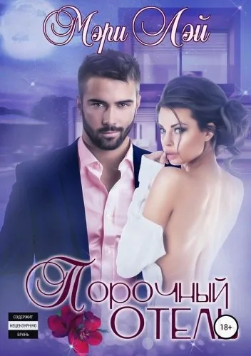 Обложка книги Порочный отель