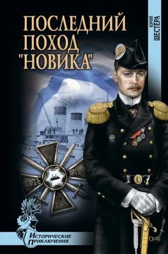 Обложка книги Последний поход «Новика»