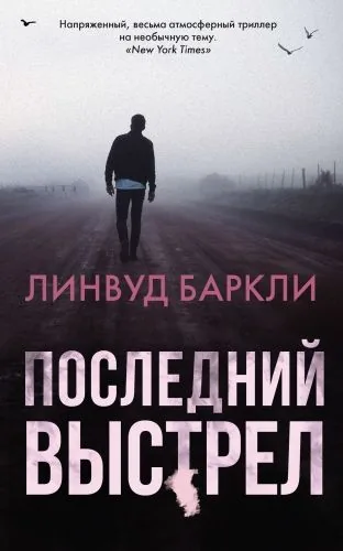 Обложка книги Последний выстрел
