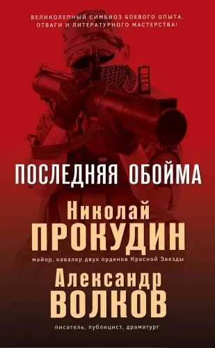 Обложка книги Последняя обойма