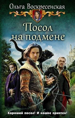 Обложка книги Посол на подмене