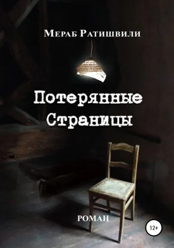 Обложка книги Потерянные страницы
