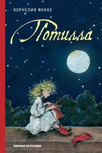 Обложка книги Потилла