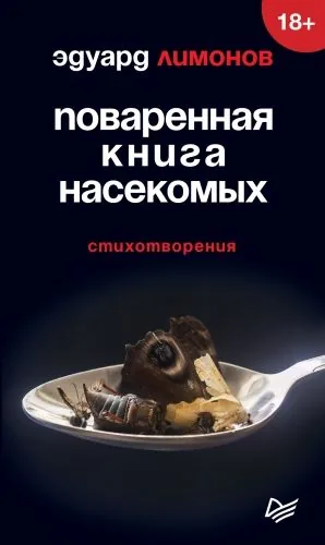 Обложка книги Поваренная книга насекомых. Стихотворения