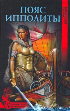 Обложка книги Пояс Ипполиты