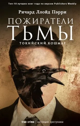 Обложка книги Пожиратели тьмы: Токийский кошмар