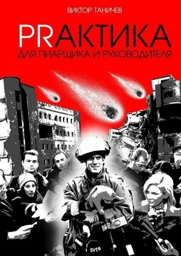 Обложка книги PRАКТИКА для пиарщика и руководителя