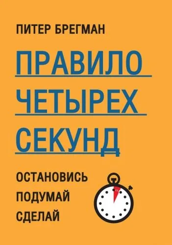 Обложка книги Правило четырех секунд. Остановись. Подумай. Сделай