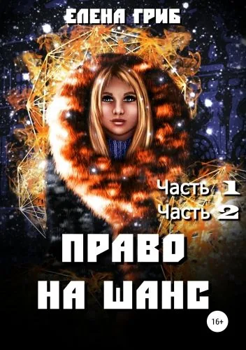 Обложка книги Право на шанс