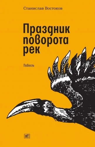 Обложка книги Праздник поворота рек