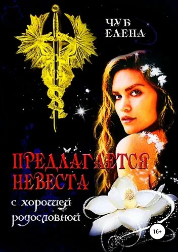 Обложка книги Предлагается невеста с хорошей родословной