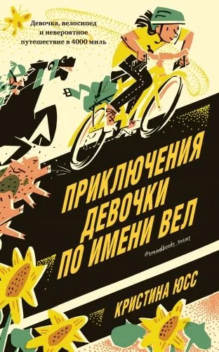 Обложка книги Приключения девочки по имени Вел