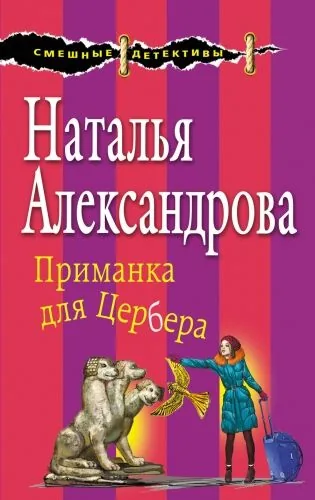 Обложка книги Приманка для Цербера