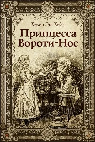 Обложка книги Принцесса Вороти-Нос