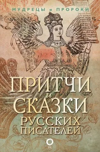 Обложка книги Притчи и сказки русских писателей