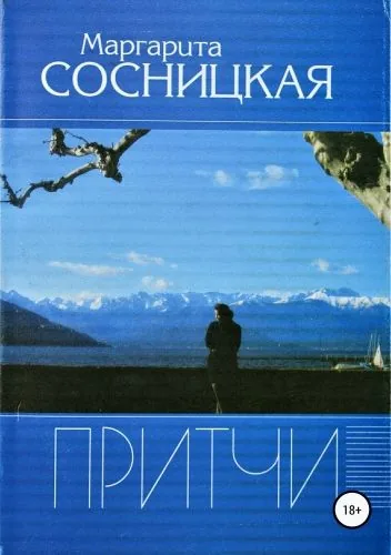 Обложка книги Притчи