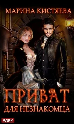 Обложка книги Приват для незнакомца