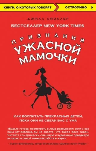 Обложка книги Признания Ужасной мамочки: как воспитать прекрасных детей, пока они не свели вас с ума