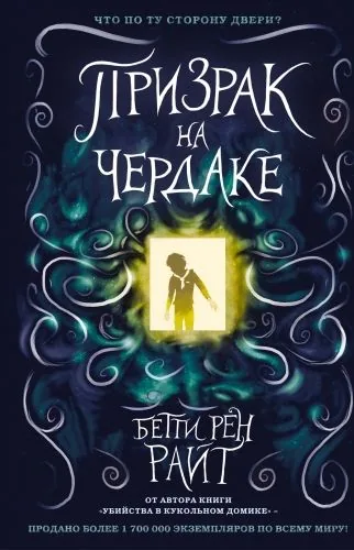 Обложка книги Призрак на чердаке