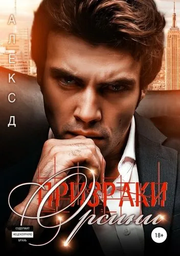 Обложка книги Призраки Орсини