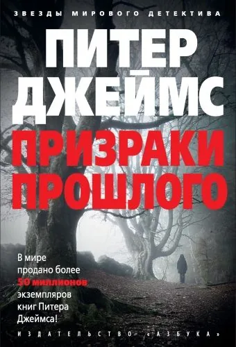 Обложка книги Призраки прошлого