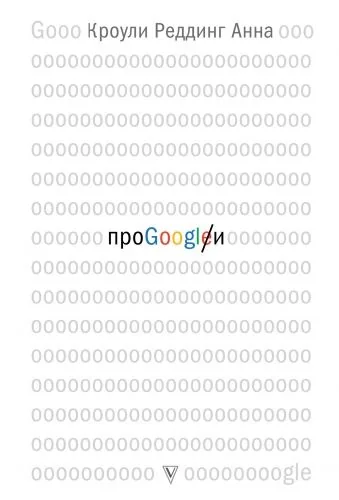 Обложка книги Про GOOGLE