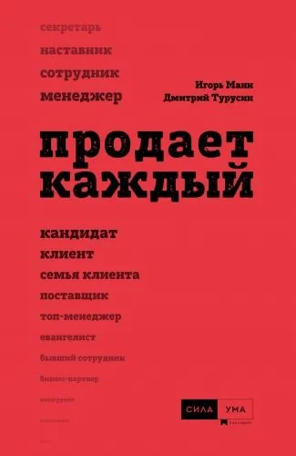 Обложка книги Продает каждый!