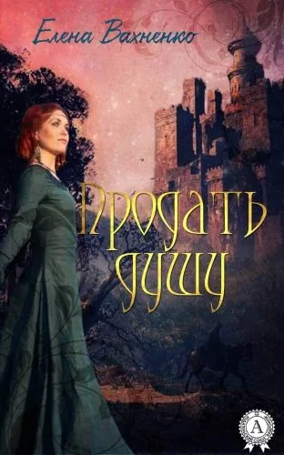 Обложка книги Продать душу