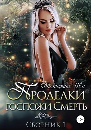 Обложка книги Проделки госпожи Смерть. Сборник 1