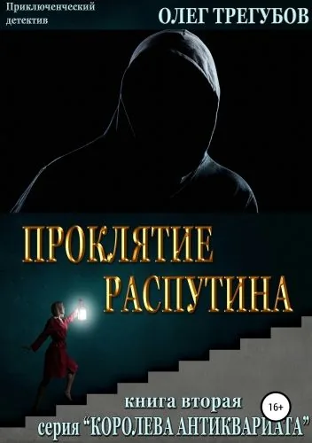 Обложка книги Проклятие Распутина