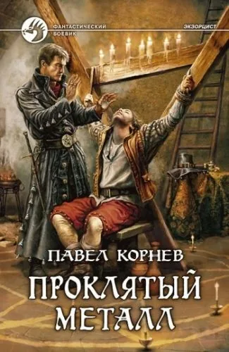 Обложка книги Проклятый металл