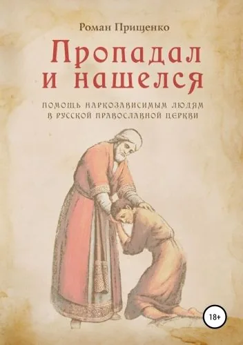 Обложка книги Пропадал и нашелся