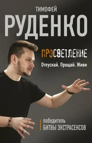 Обложка книги Просветление. Отпускай. Прощай. Живи