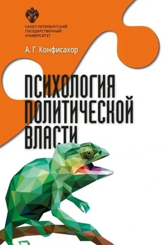 Обложка книги Психология политической власти