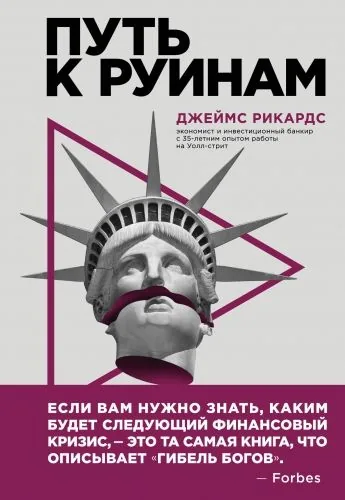 Обложка книги Путь к руинам. Как не потерять свои деньги в следующий экономический кризис