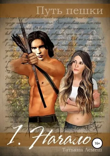 Обложка книги Путь пешки. 1. Начало