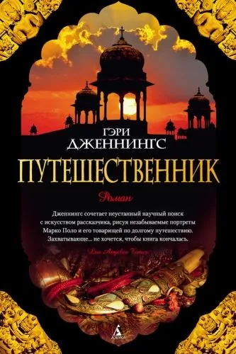 Обложка книги Путешественник
