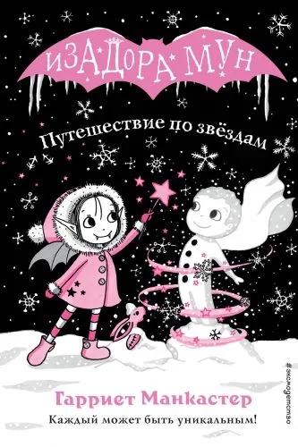 Обложка книги Путешествие по звёздам