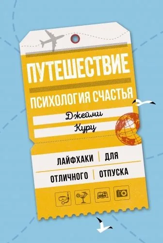 Обложка книги Путешествие: психология счастья. Лайфхаки для отличного отпуска