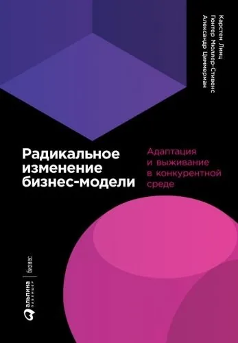 Обложка книги Радикальное изменение бизнес-модели. Адаптация и выживание в конкурентной среде