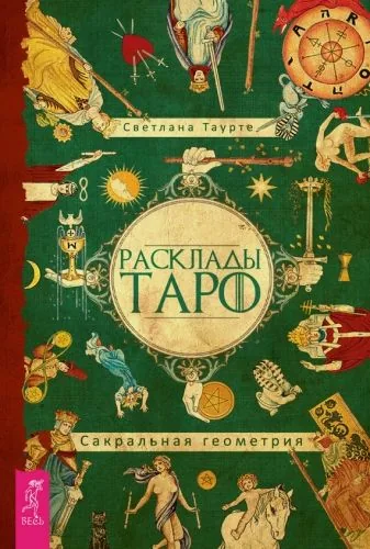 Обложка книги Расклады Таро. Сакральная геометрия