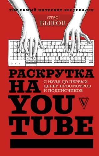 Обложка книги Раскрутка на YouTube. С нуля до первых денег, просмотров и подписчиков