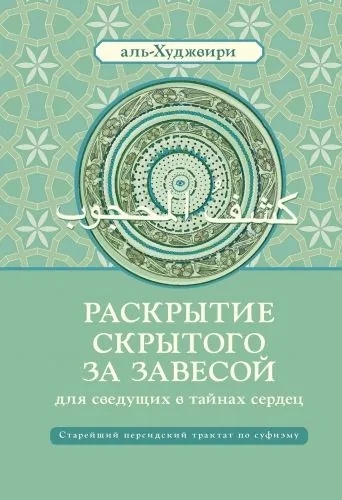 Обложка книги Раскрытие скрытого за завесой для сведущих в тайнах сердец