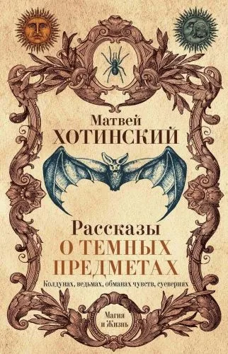 Обложка книги Рассказы о темных предметах, колдунах, ведьмах, обманах чувств, суевериях