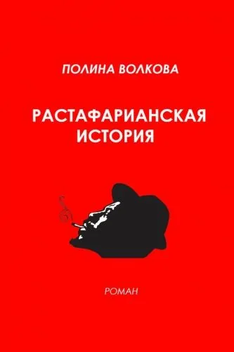 Обложка книги Растафарианская история