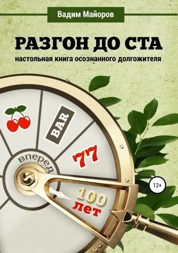 Обложка книги Разгон до ста. Настольная книга осознанного долгожителя