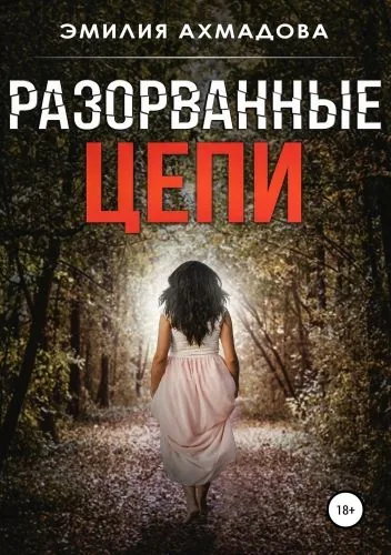 Обложка книги Разорванные цепи