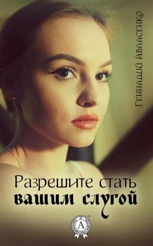 Обложка книги Разрешите стать вашим слугой