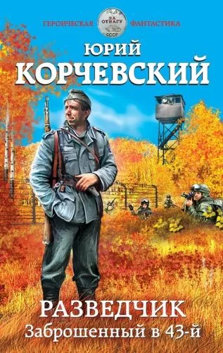 Обложка книги Разведчик. Заброшенный в 43-й