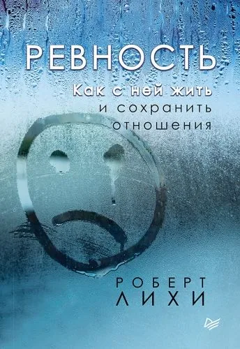 Обложка книги Ревность. Как с ней жить и сохранить отношения